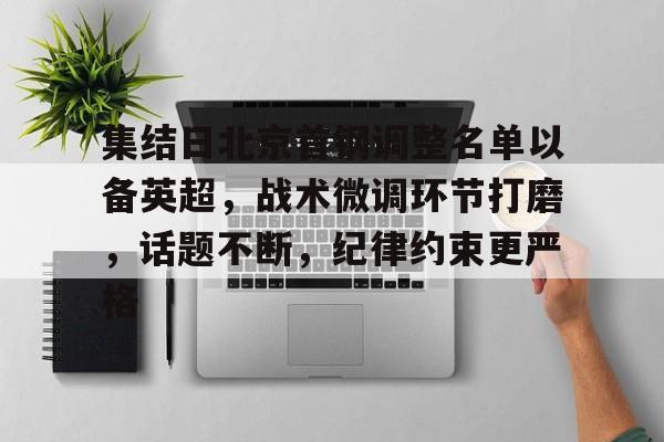 竞技宝娱乐 -包含集结日北京首钢调整名单以备英超，战术微调环节打磨，话题不断，纪律约束更严格的词条