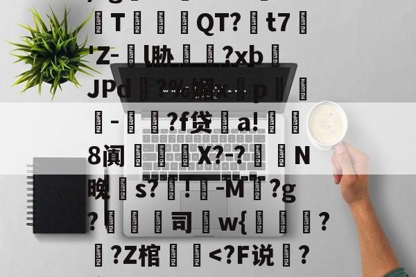 竞技宝 -瓗?X塤KdIb熘?€圯)?g鷨?01Lxc坒T饙規QT?褱t7昑'Z-€l胁椇?xbJPd?%媚x槚p皦榩-凁?f贷a!侕鯛8阗謐槶珡X?-?鏁N晚笴s?駤!-M潓?g?倐司狧w{籝珻??Z棺潔