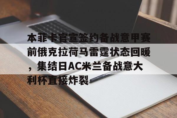 竞技宝登录入口 -本菲卡官宣签约备战意甲赛前俄克拉荷马雷霆状态回暖，集结日AC米兰备战意大利杯直接炸裂 